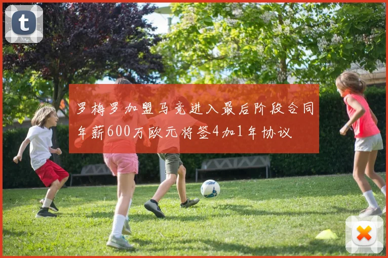 罗梅罗加盟马竞进入最后阶段合同年薪600万欧元将签4加1年协议